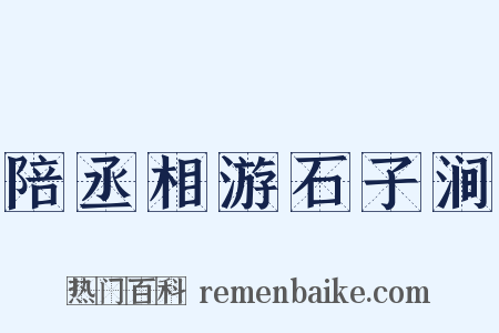 陪丞相游石子涧是什么意思的图片